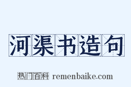 河渠书造句是什么意思的图片